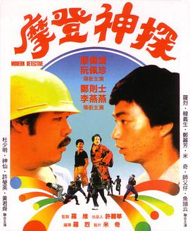 摩登神探（1985）