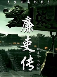 廉吏传第12集