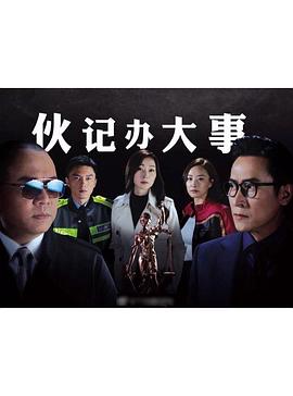 伙记办大事TV版粤语第1集