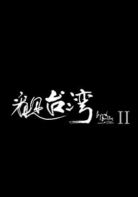 看见台湾(全集)