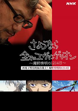 再见了所有的福音战士～庵野秀明的1214日第1集