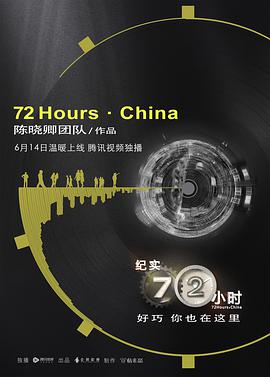 纪实72小时中国版第5集