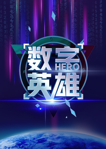 数字英雄2021