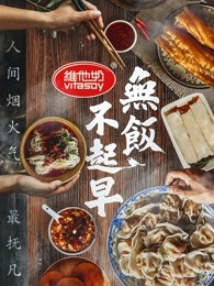 无饭不起早第6集