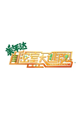 密室大逃脱第三季20210617上