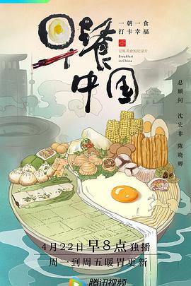 早餐中国第一季第22集