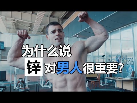 为什么说锌对男人很重要？