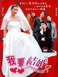 我要结婚（2003）