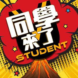 同学来了20221212期