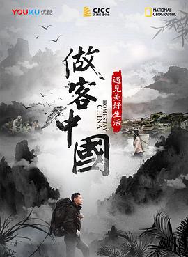 做客中国：遇见美好生活第03集(大结局)