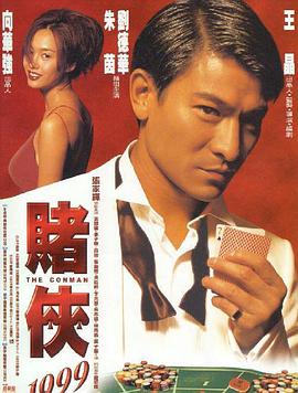 赌侠1999国语版