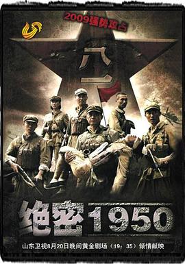 绝密1950第03集