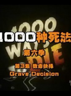 1000种死法第六季第01集