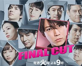 finalcut连锁剧第3集