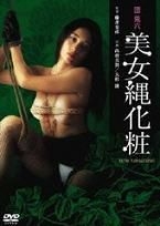 団鬼六美女绳化妆