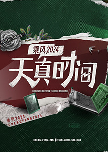 天真时间20240506