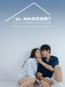 所以我和房东结婚了第1-20集