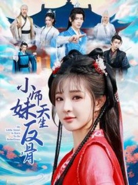 小师妹天生反骨第21-40集