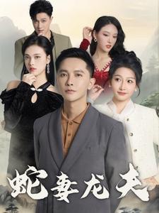 蛇妻龙夫第1-20集.