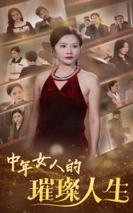 中年女人的璀璨人生第41-60集完结(大结局)