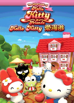 Hello Kitty爱漫游(全集)