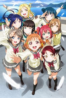 LoveLive! Sunshine!!(全集)